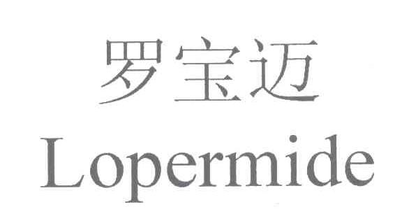 罗宝迈LOPERMIDE