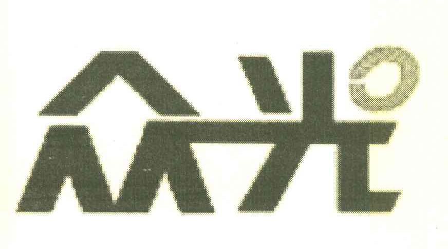众光