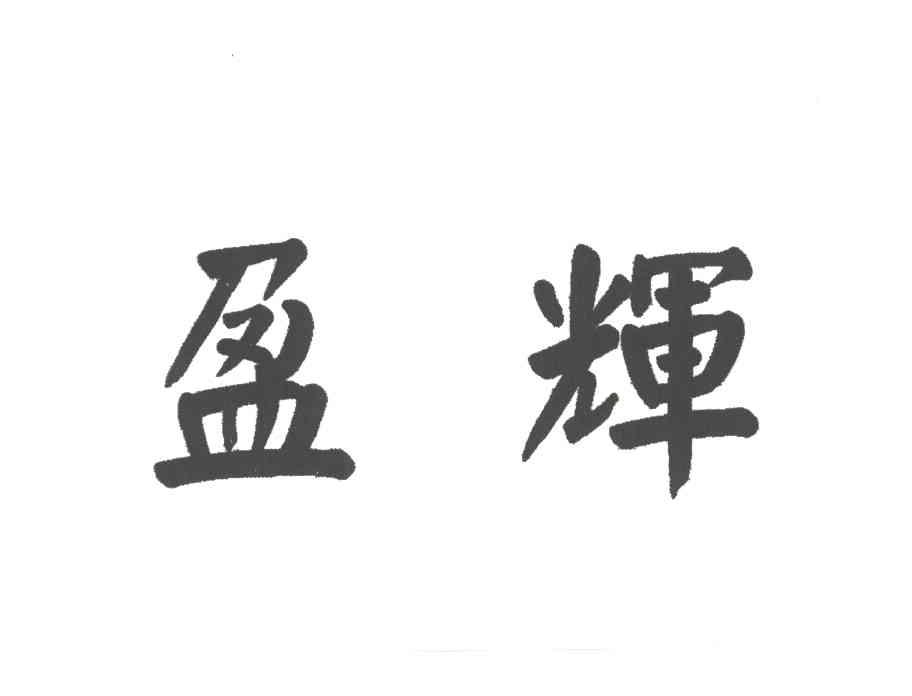 盈辉