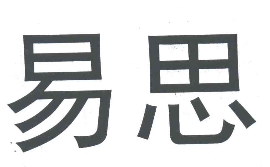 易思