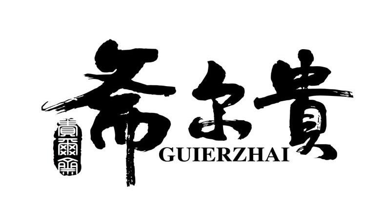 贵尔斋
