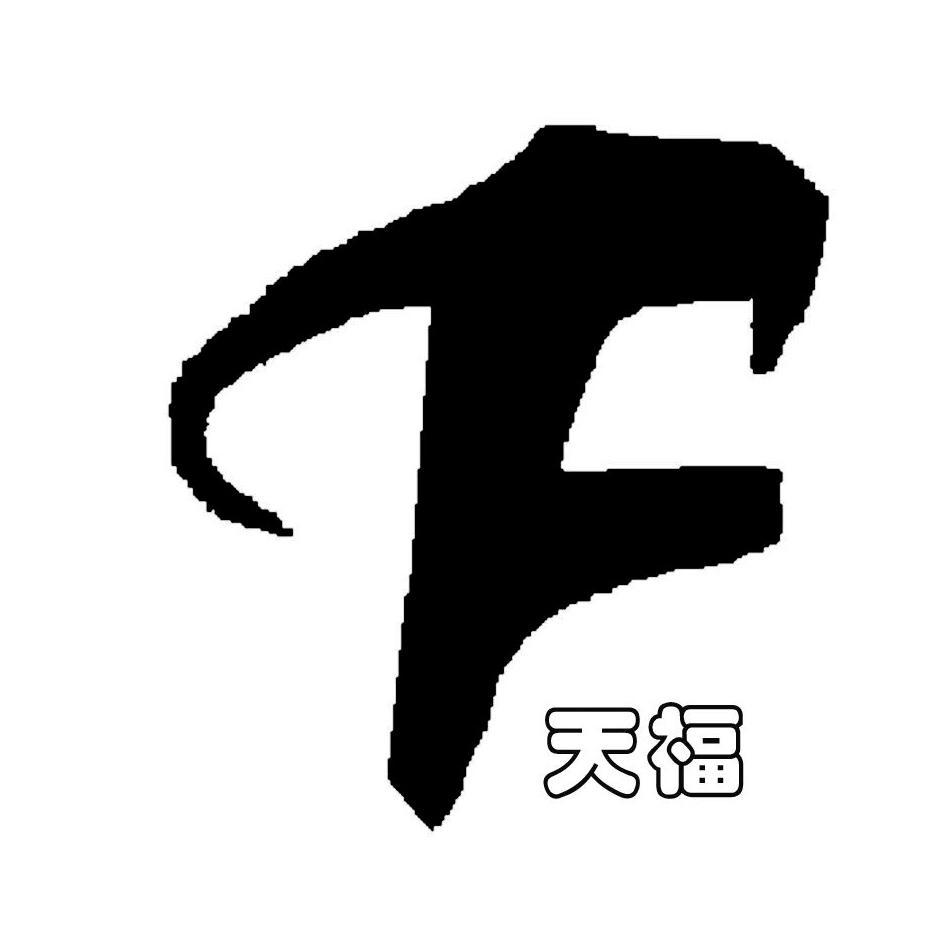天福 TF