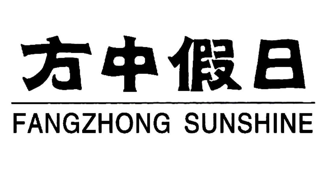 方中假日 FANGZHONG SUNSHINE