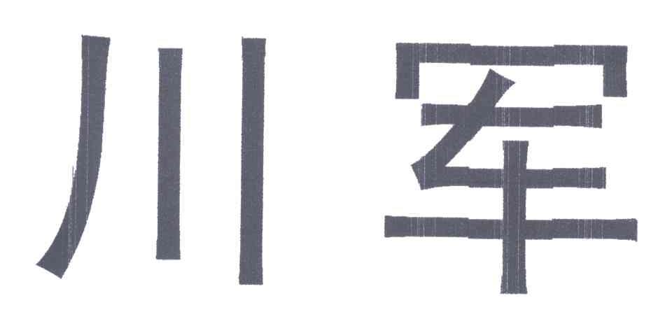 川军