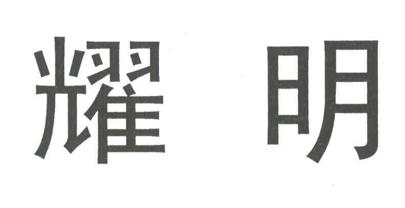 耀明