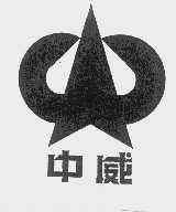 中威
