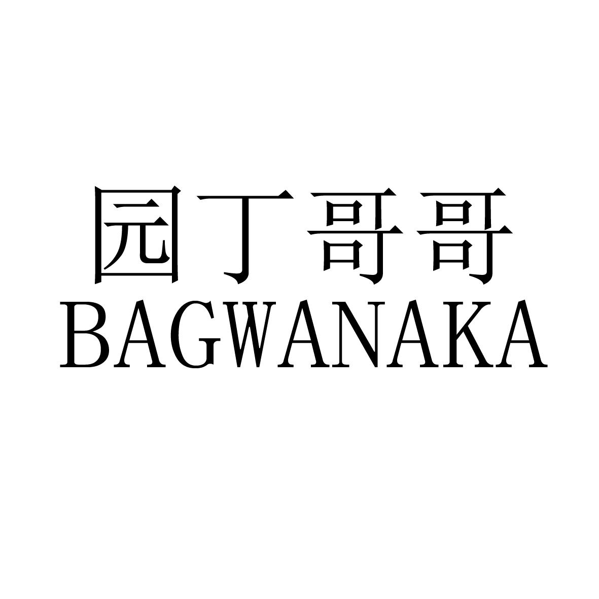 园丁哥哥 BAGWANAKA