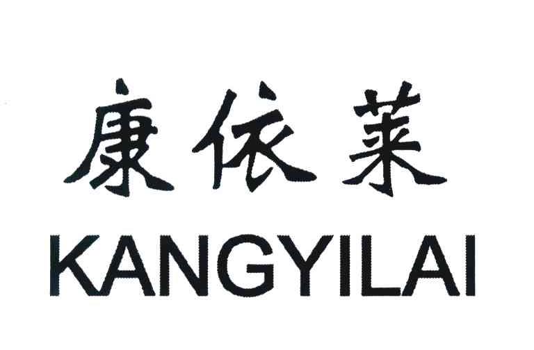 康依莱