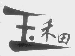 玉禾田