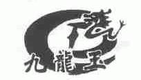 九龙玉
