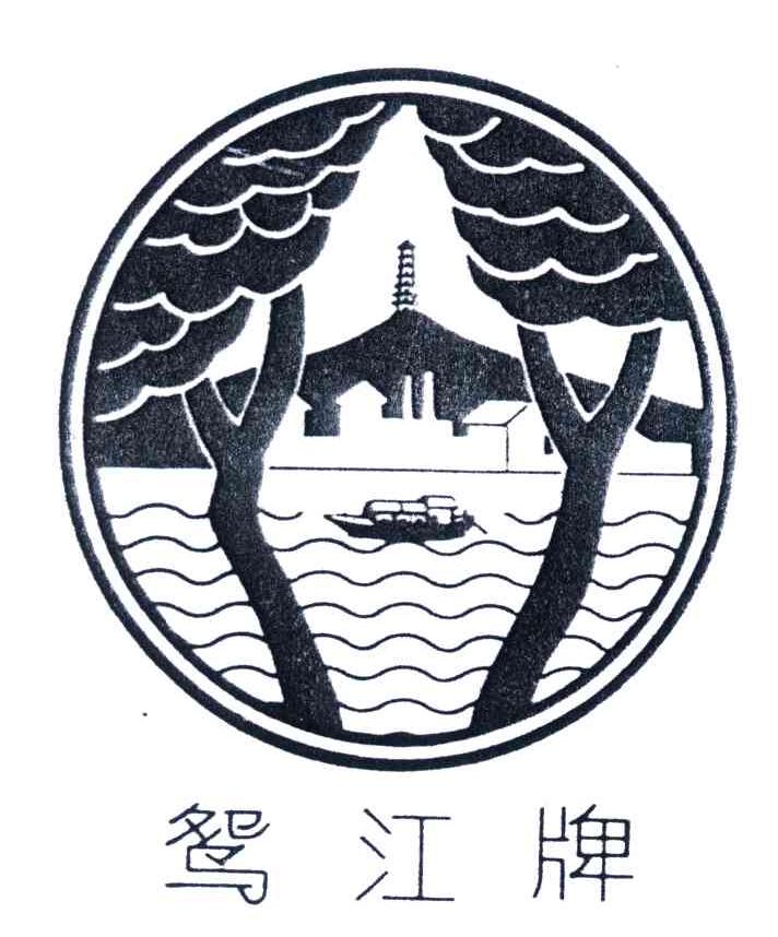 鸳江牌