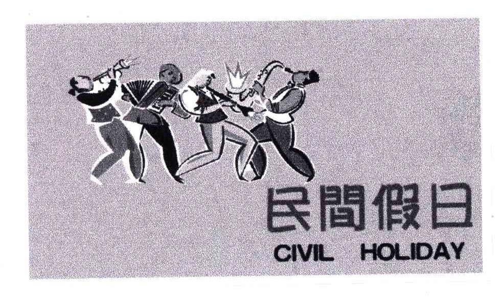 民间假日;CIVIL HOLIDAY