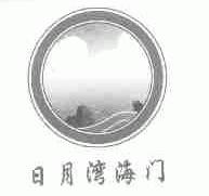 日月湾海门