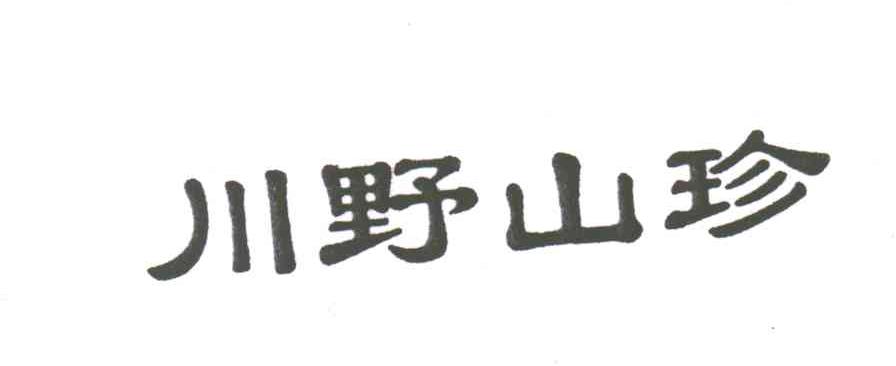 川野山珍