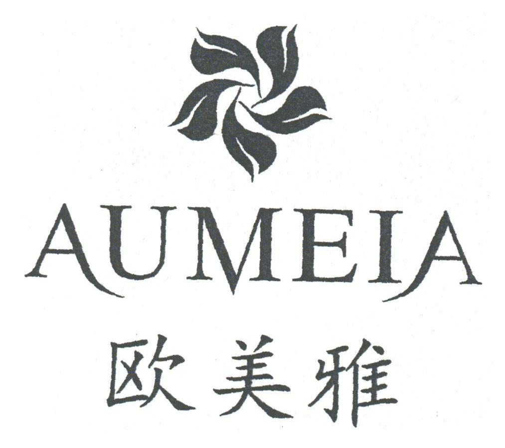 欧美雅;AUMEIA