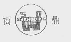 商鼎