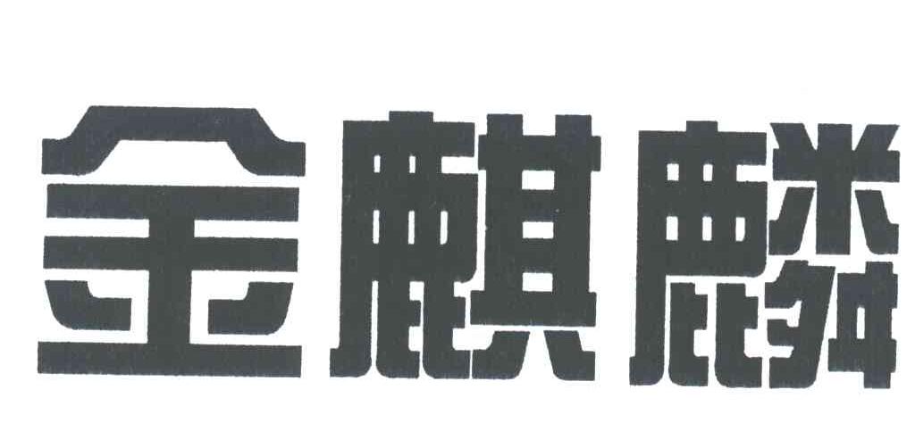 金麒麟