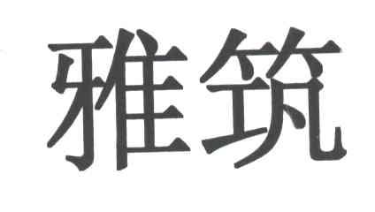雅筑