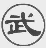 武