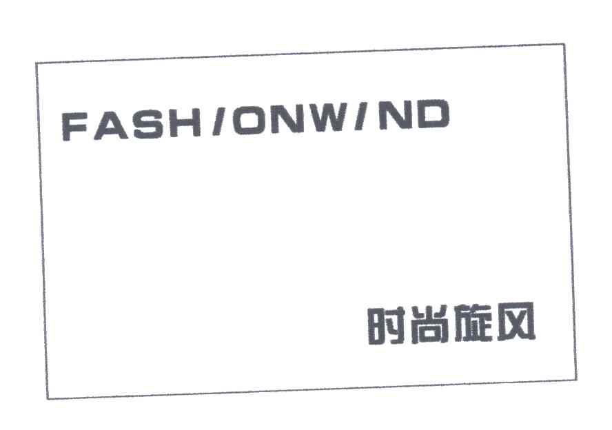 时尚旋风;FASHIONWIND