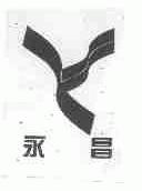 永昌
