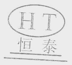 恒泰