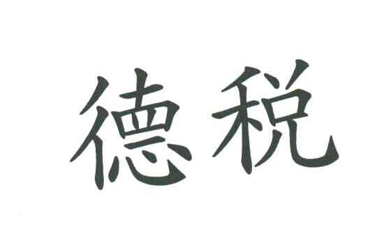 德税