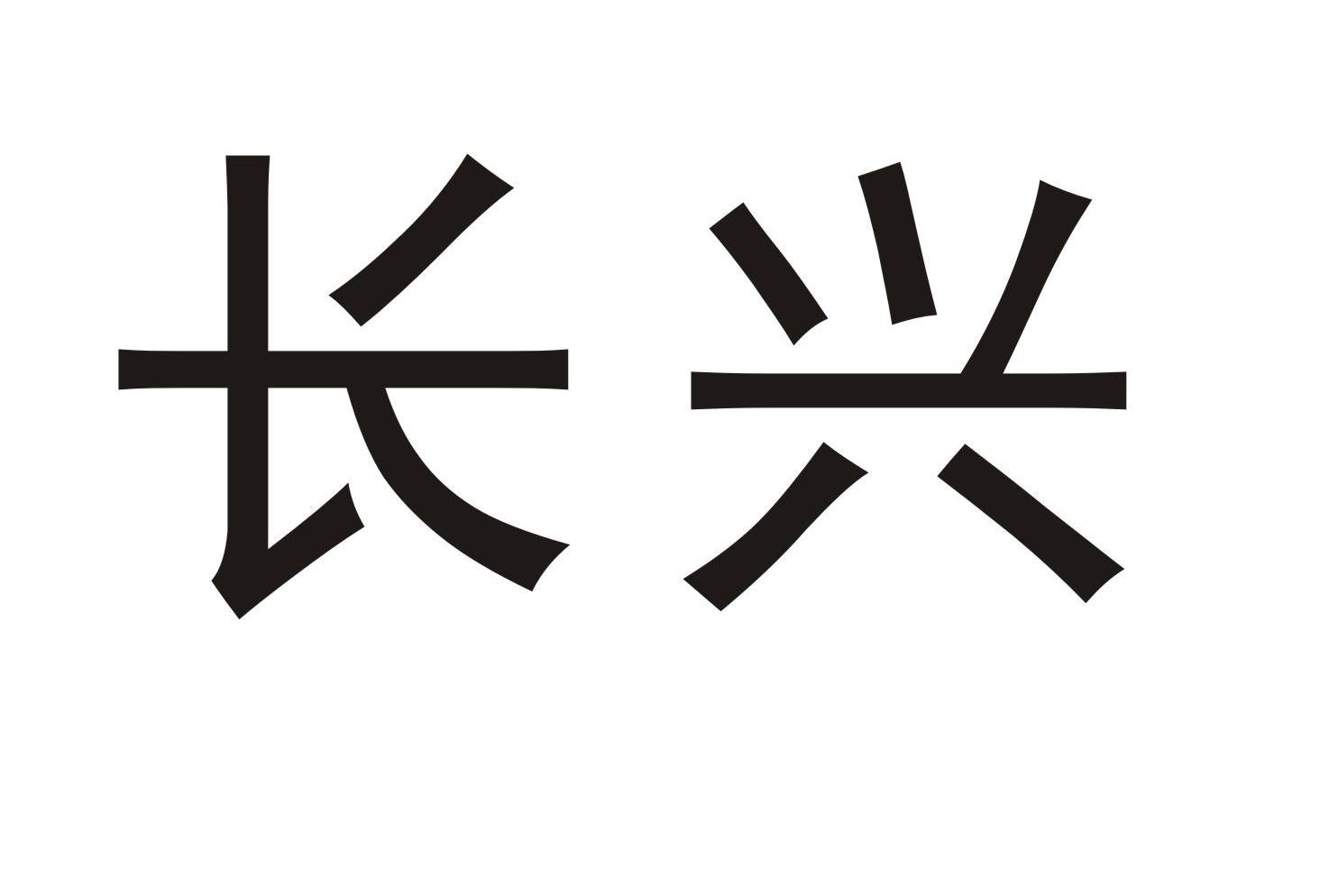 长兴