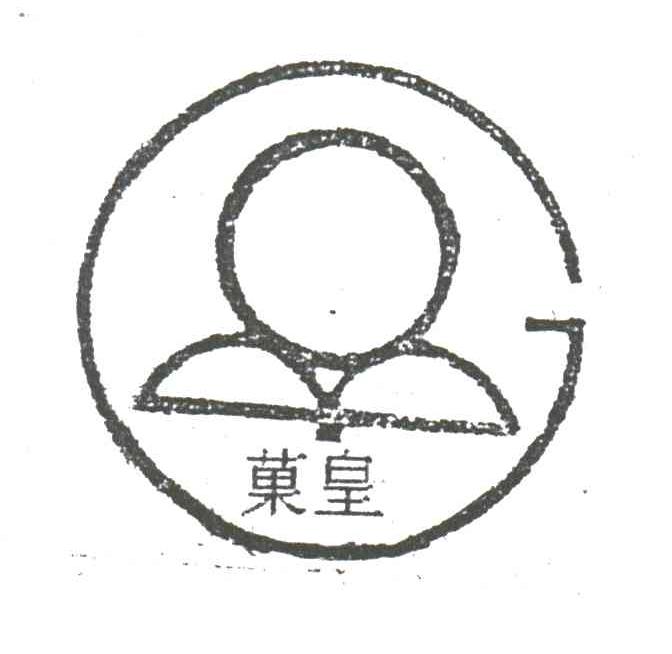 果皇