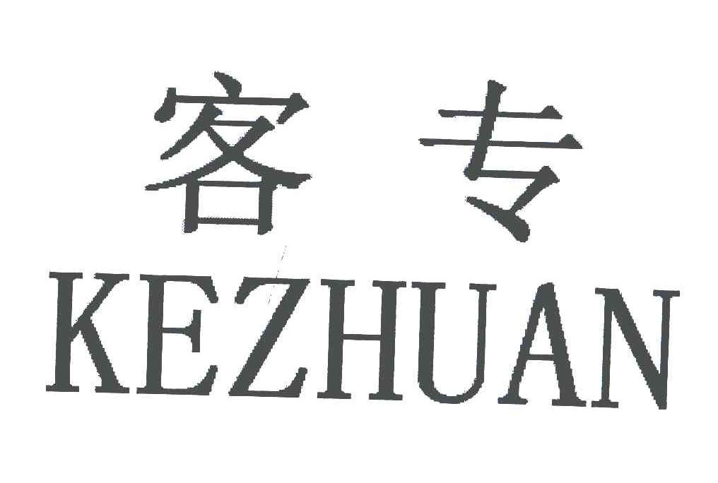 客专