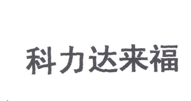 科力达来福
