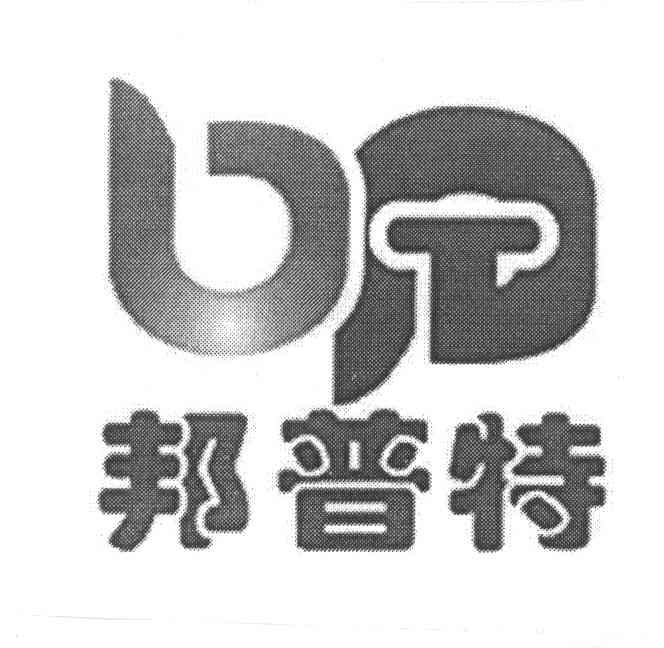 邦普特
