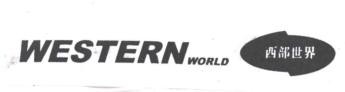 西部世界