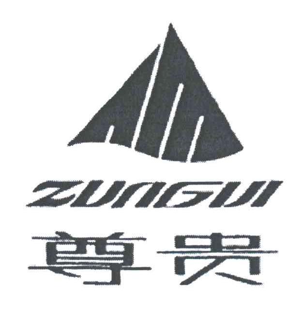 尊贵