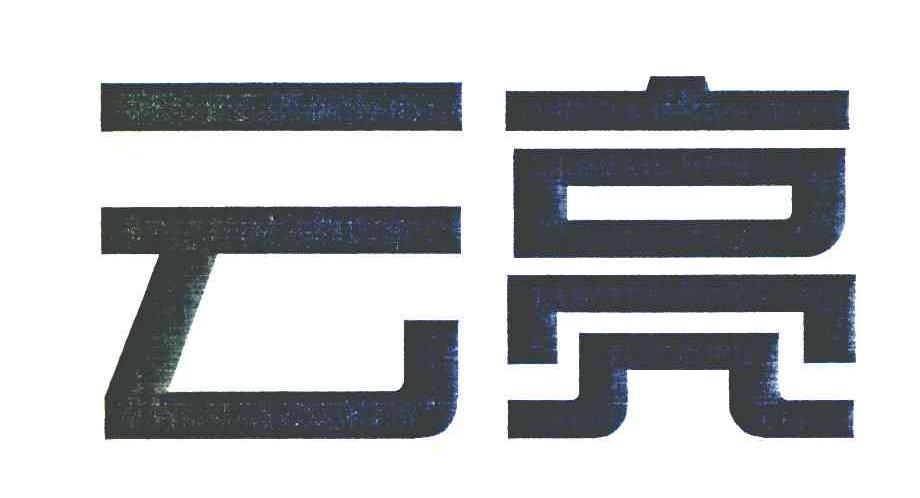 云亮