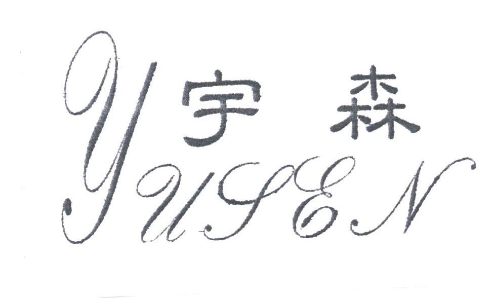 宇森
