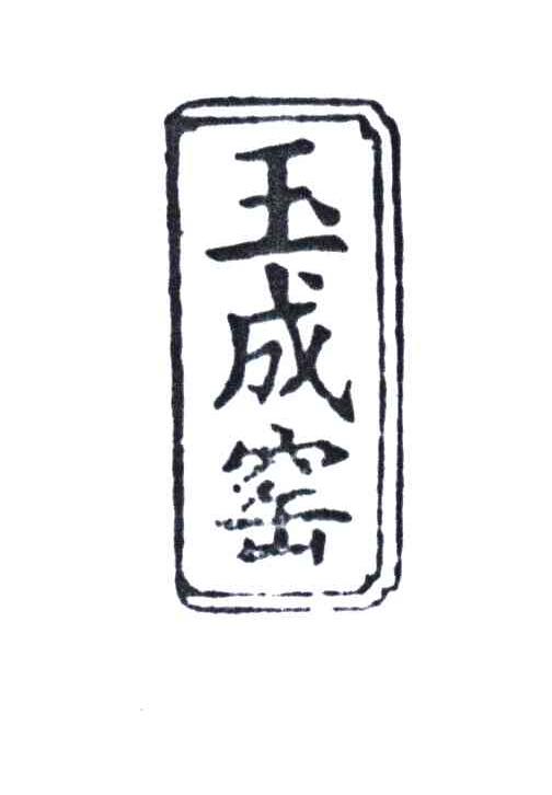 玉成窑