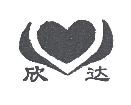 欣达