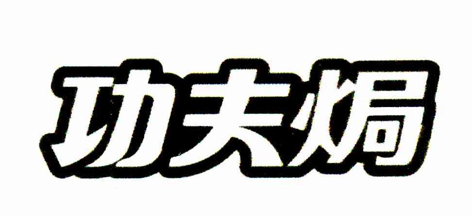 功夫焗