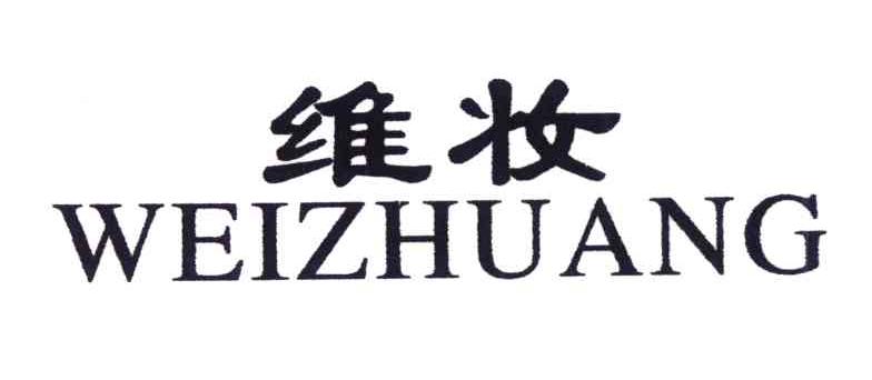 维妆