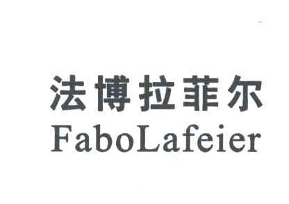 法博拉菲尔