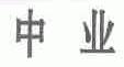 中业