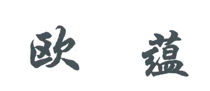 欧蕴