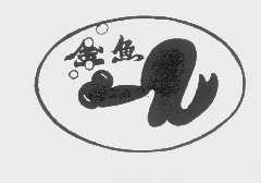 金鱼