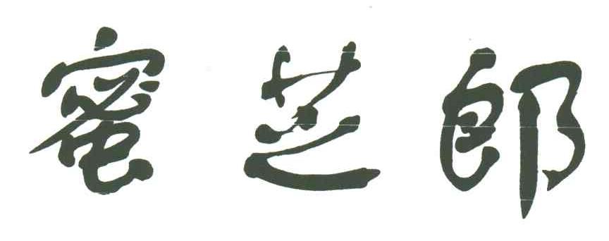 蜜芝郎