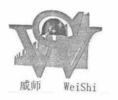 威师