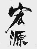 宏源