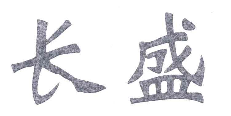 长盛