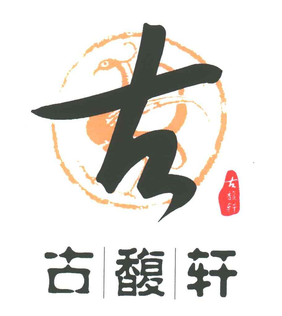 古馥轩；古