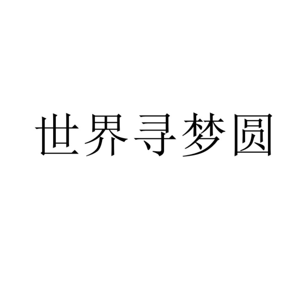 世界寻梦圆